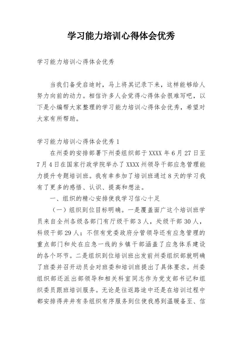 学习能力培训心得体会优秀