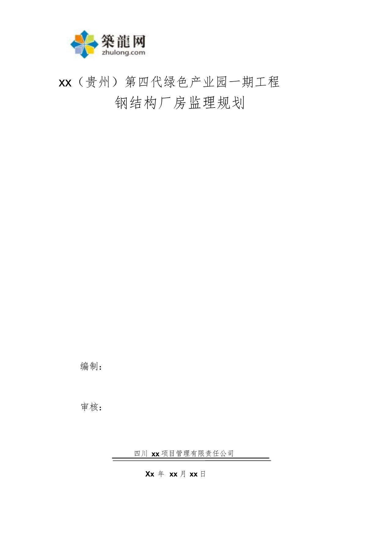 钢结构厂房工程监理规划(附流程图)