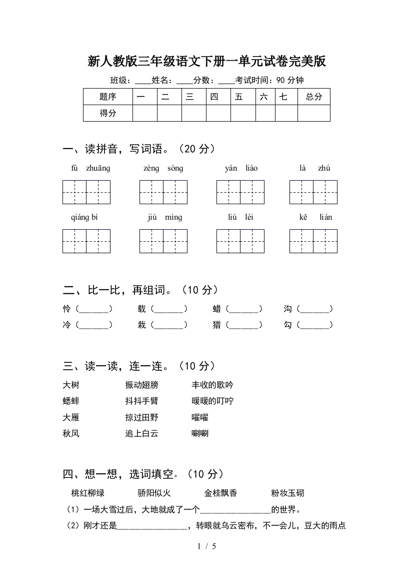 新人教版三年级语文下册一单元试卷完美版