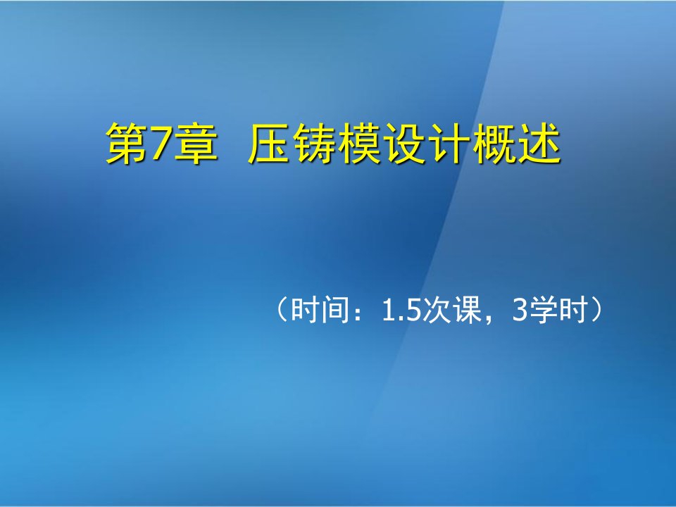 《金属压铸工艺与模具设计》第7章压铸模设计概述