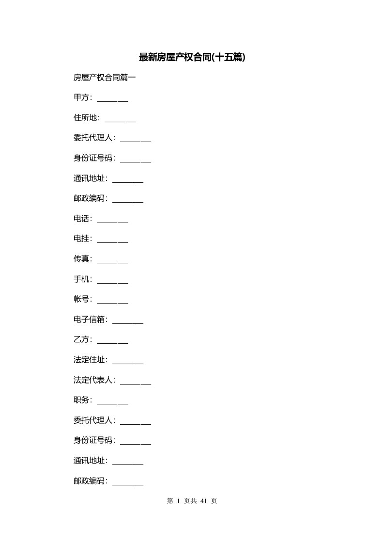 最新房屋产权合同十五篇