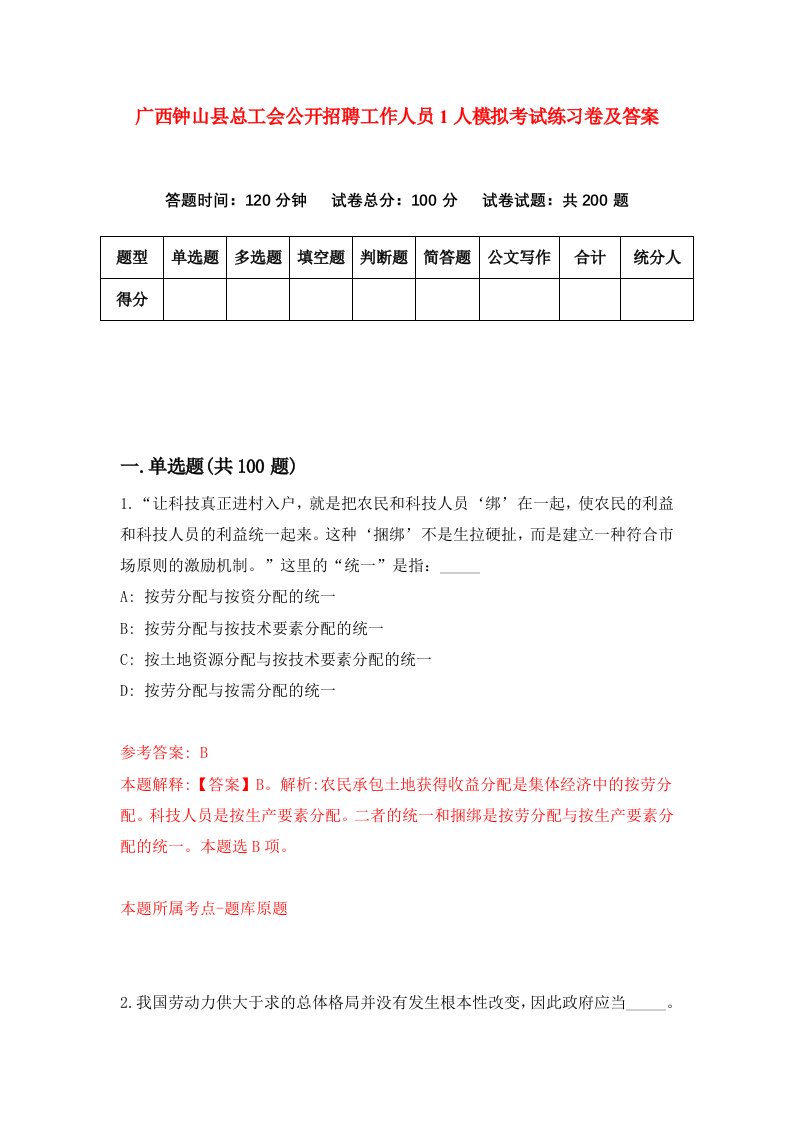 广西钟山县总工会公开招聘工作人员1人模拟考试练习卷及答案第8期