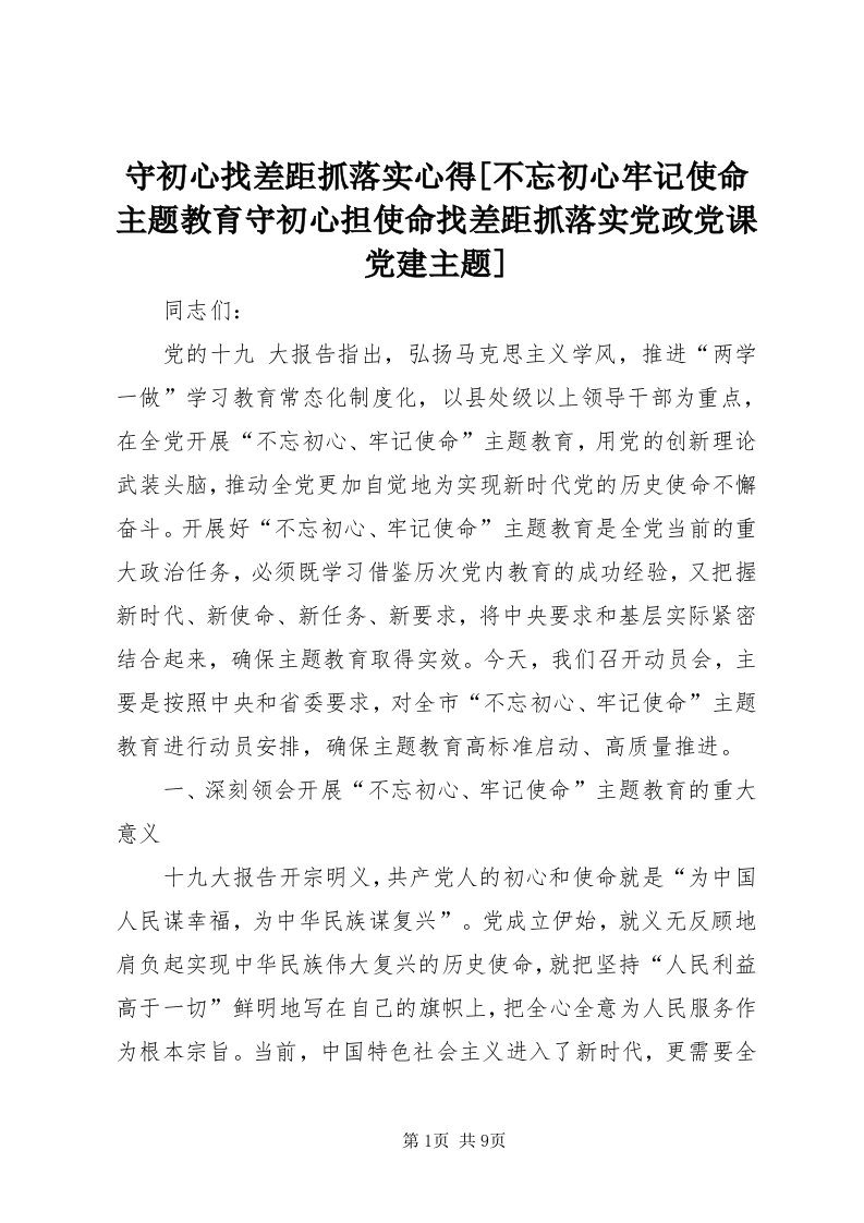 6守初心找差距抓落实心得[不忘初心牢记使命主题教育守初心担使命找差距抓落实党政党课党建主题]