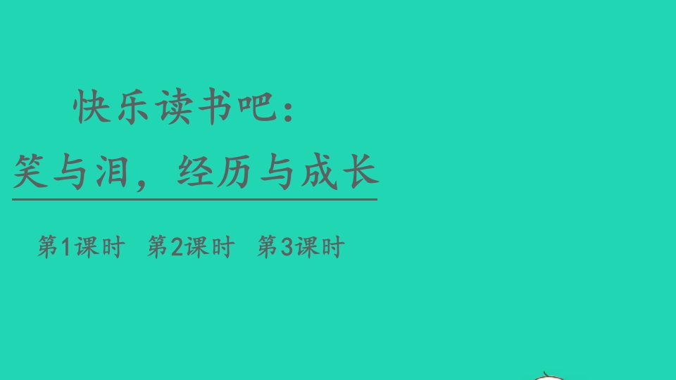 六年级语文上册第四单元快乐读书吧：笑与泪经历与成长课件新人教版