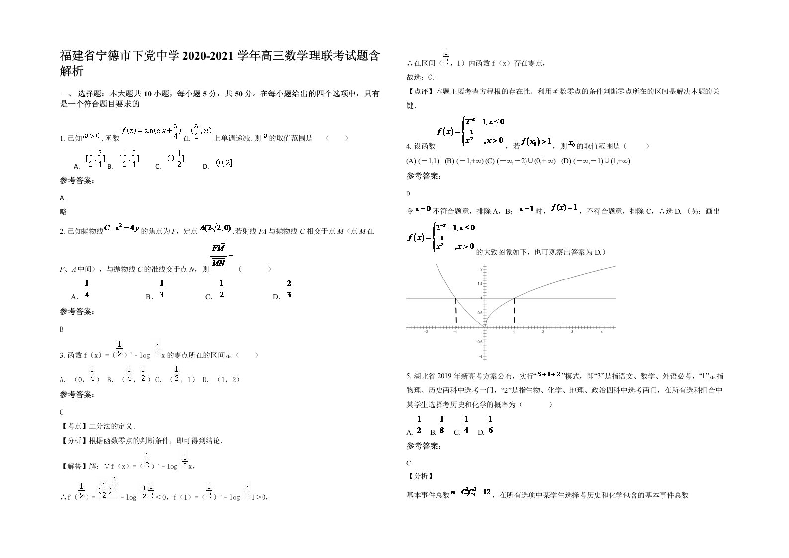 福建省宁德市下党中学2020-2021学年高三数学理联考试题含解析