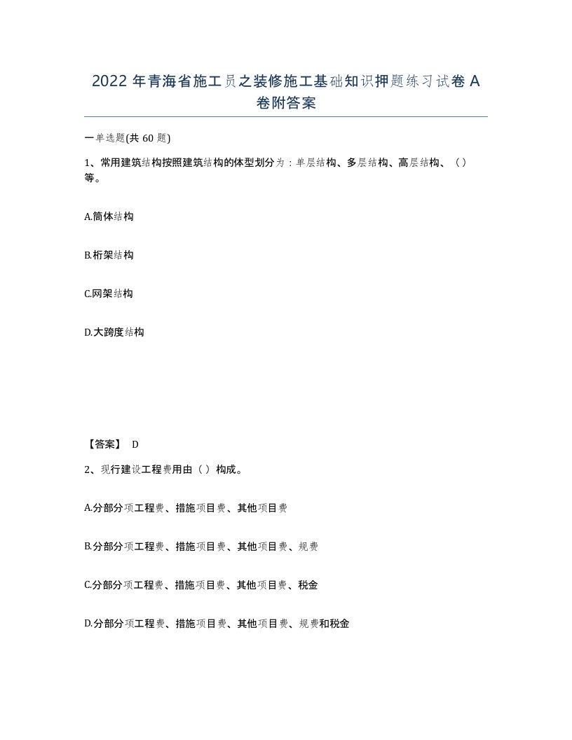 2022年青海省施工员之装修施工基础知识押题练习试卷A卷附答案