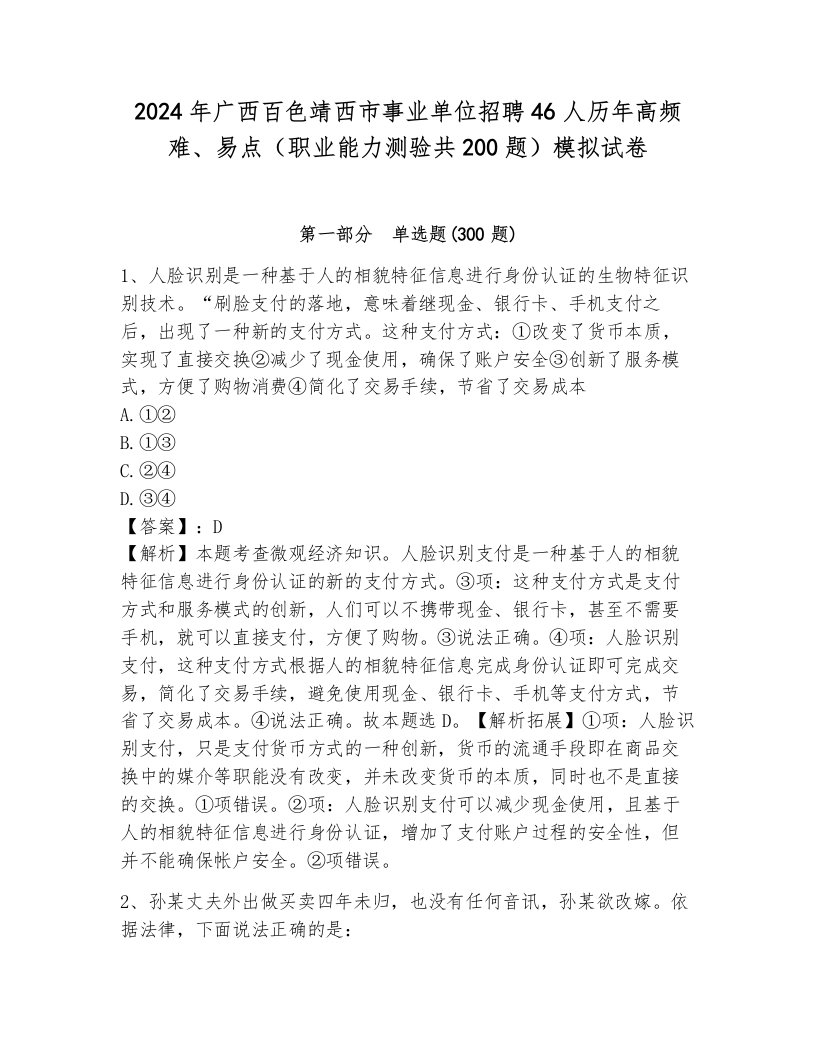 2024年广西百色靖西市事业单位招聘46人历年高频难、易点（职业能力测验共200题）模拟试卷及答案（有一套）