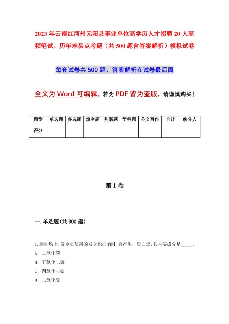 2023年云南红河州元阳县事业单位高学历人才招聘20人高频笔试历年难易点考题共500题含答案解析模拟试卷