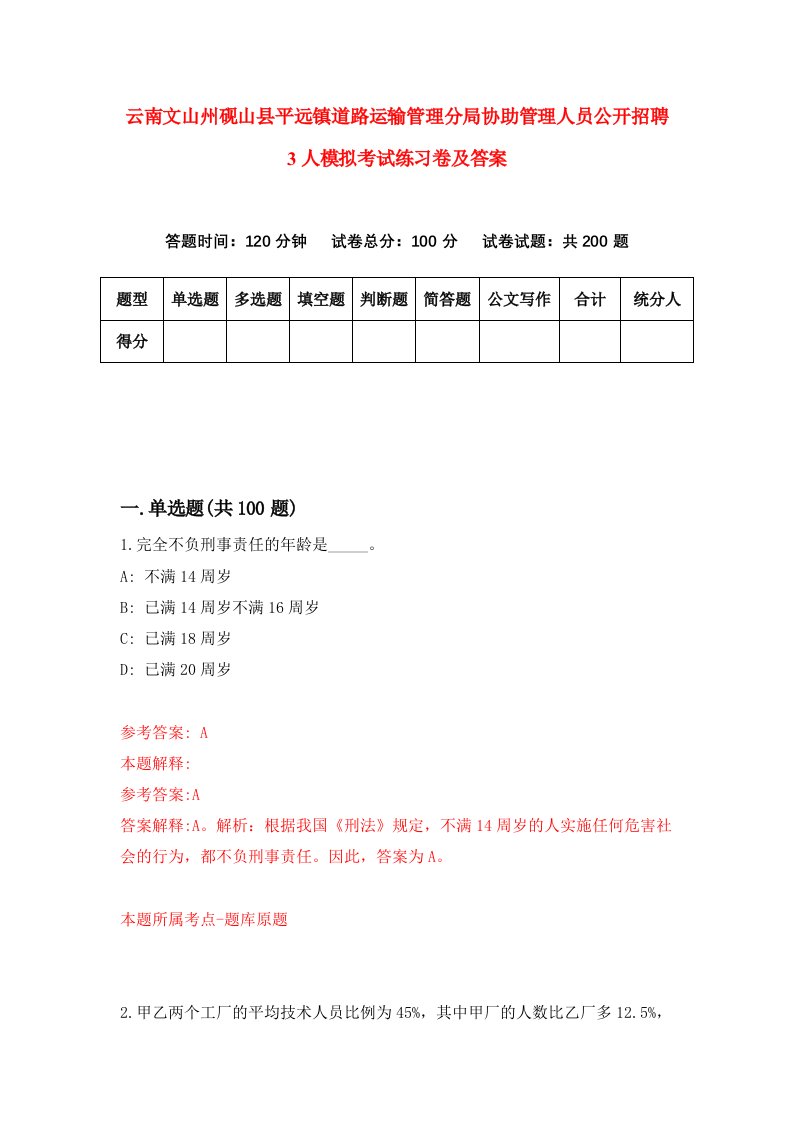 云南文山州砚山县平远镇道路运输管理分局协助管理人员公开招聘3人模拟考试练习卷及答案第8期