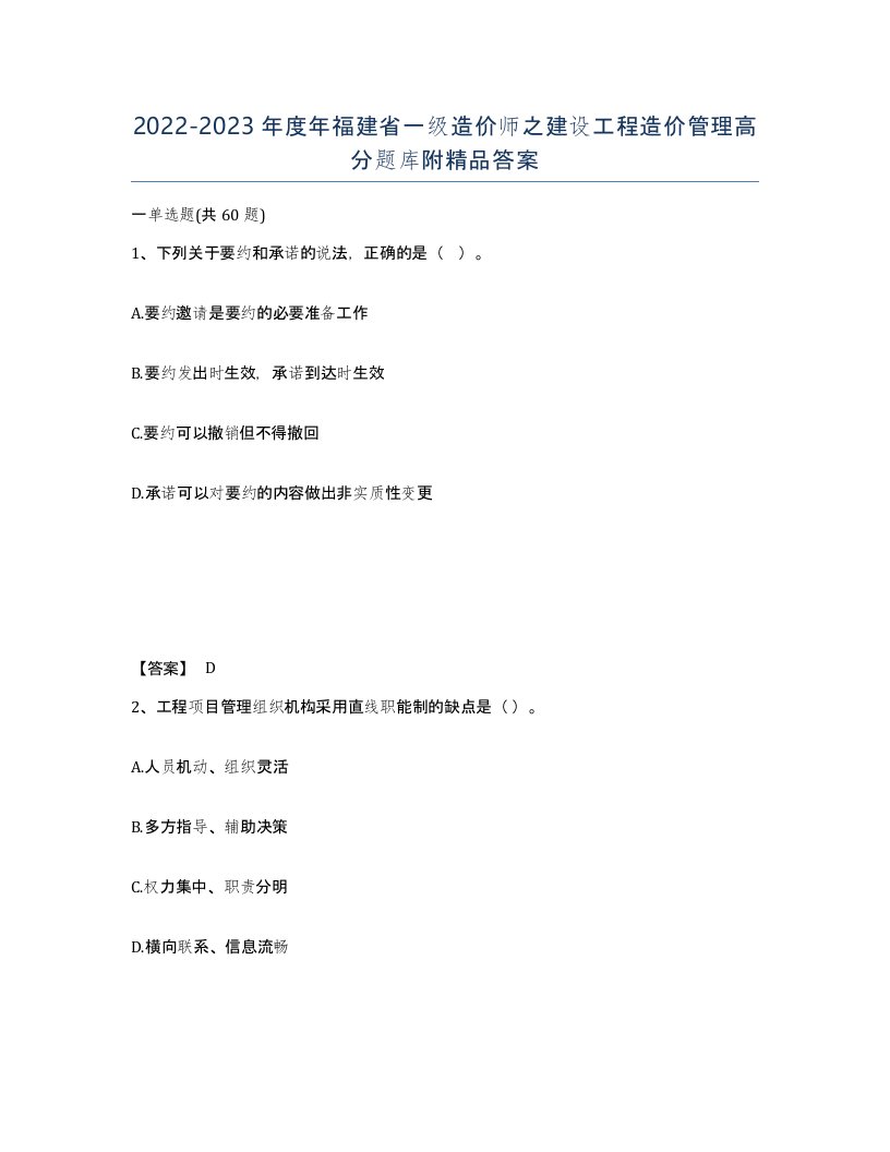 2022-2023年度年福建省一级造价师之建设工程造价管理高分题库附答案