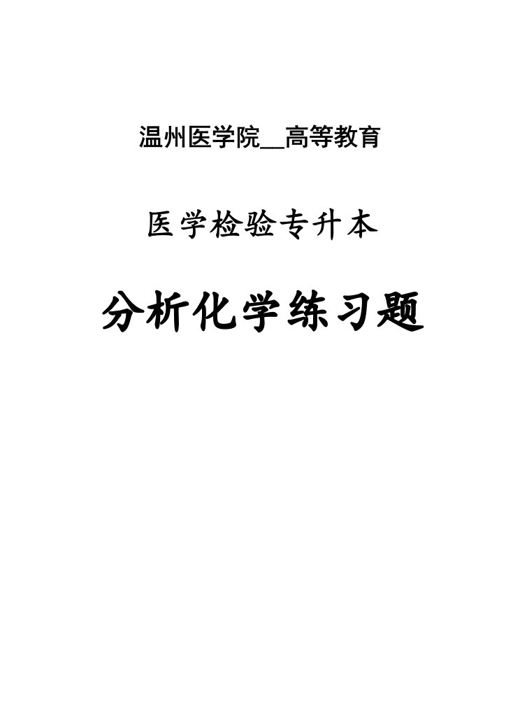 温州医学院成人高等教育