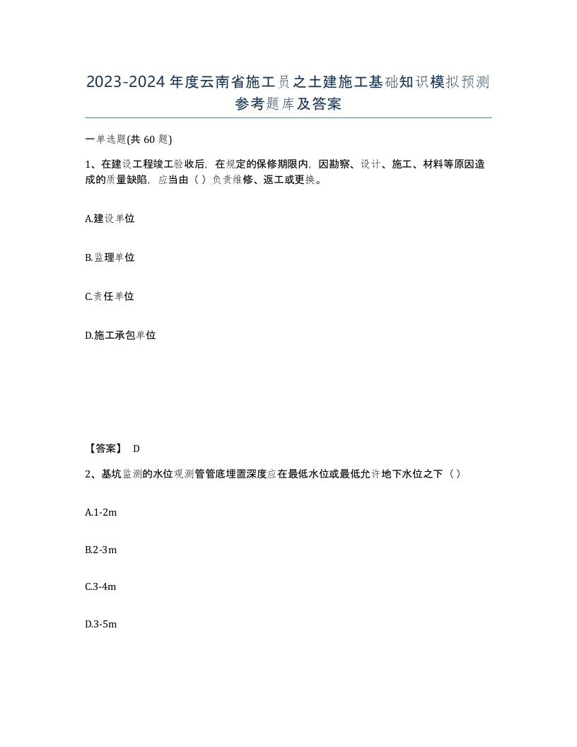 2023-2024年度云南省施工员之土建施工基础知识模拟预测参考题库及答案