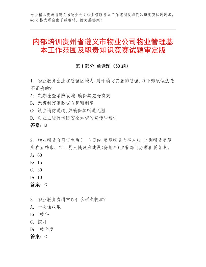 内部培训贵州省遵义市物业公司物业管理基本工作范围及职责知识竞赛试题审定版