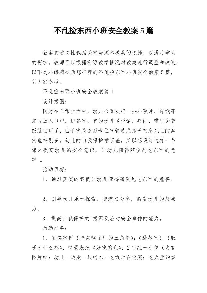 不乱捡东西小班安全教案5篇