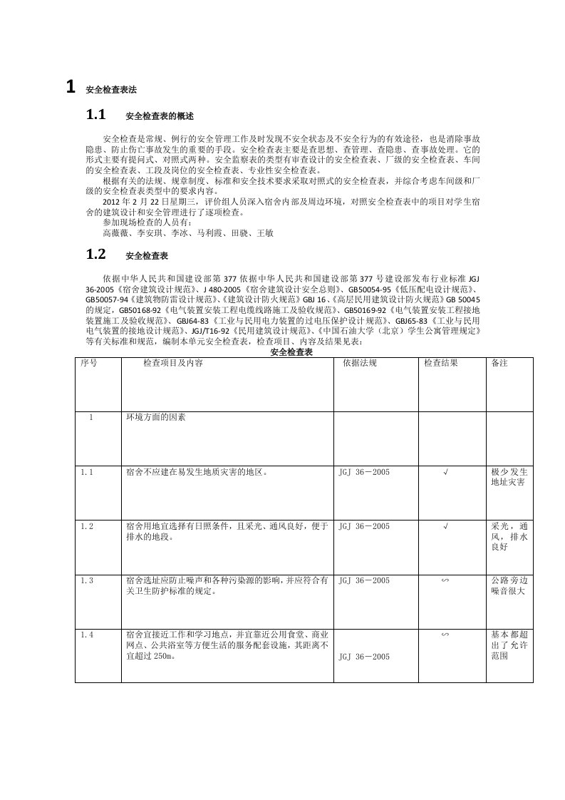 宿舍楼安全评价