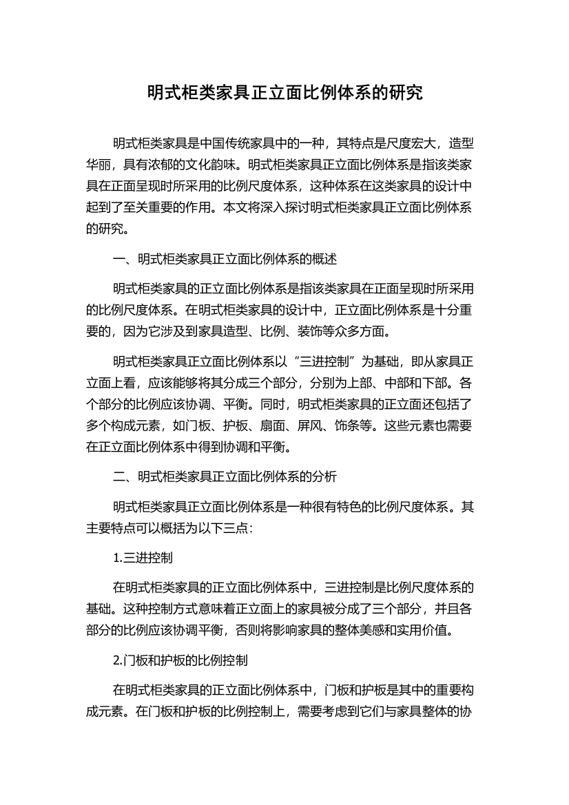 明式柜类家具正立面比例体系的研究