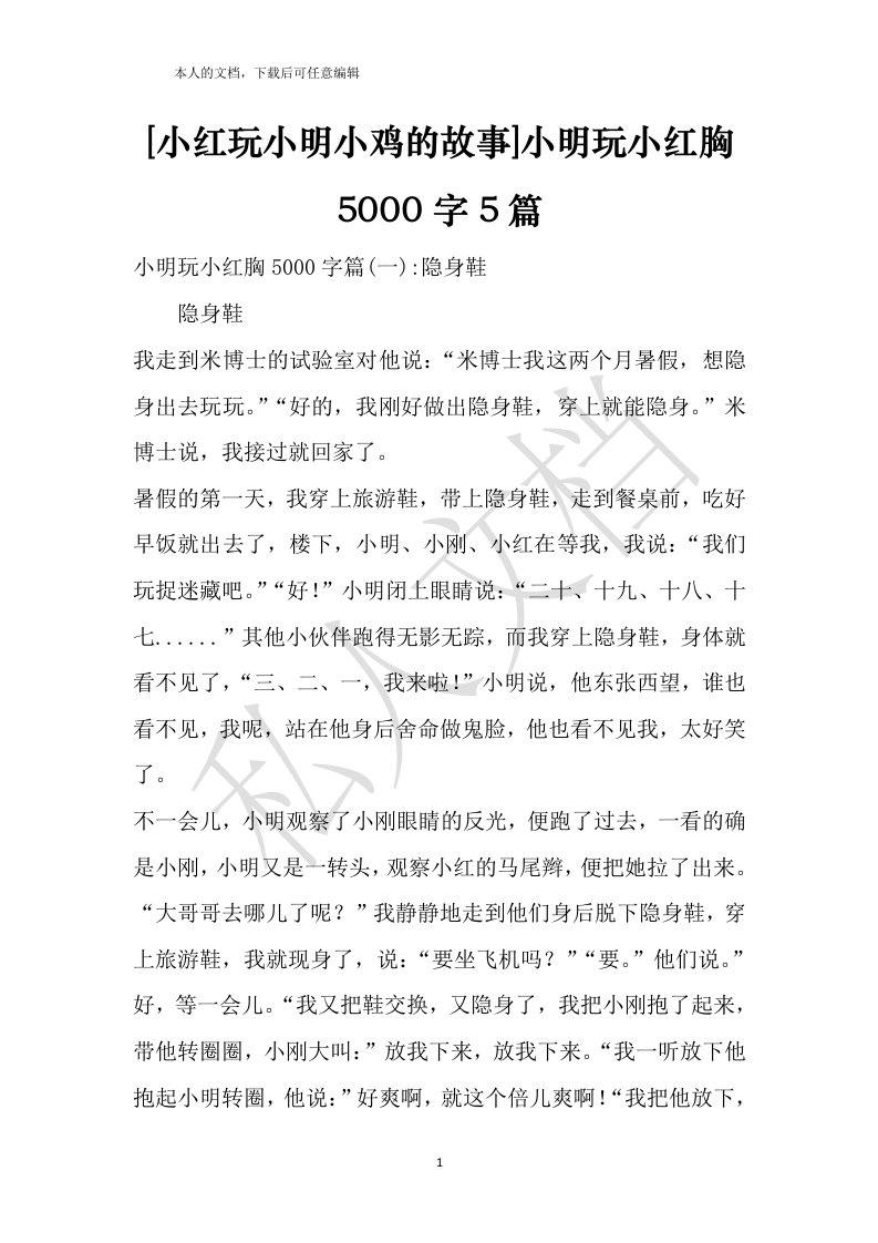 [小红玩小明小鸡的故事]小明玩小红胸5000字5篇