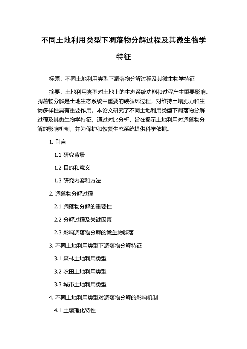 不同土地利用类型下凋落物分解过程及其微生物学特征