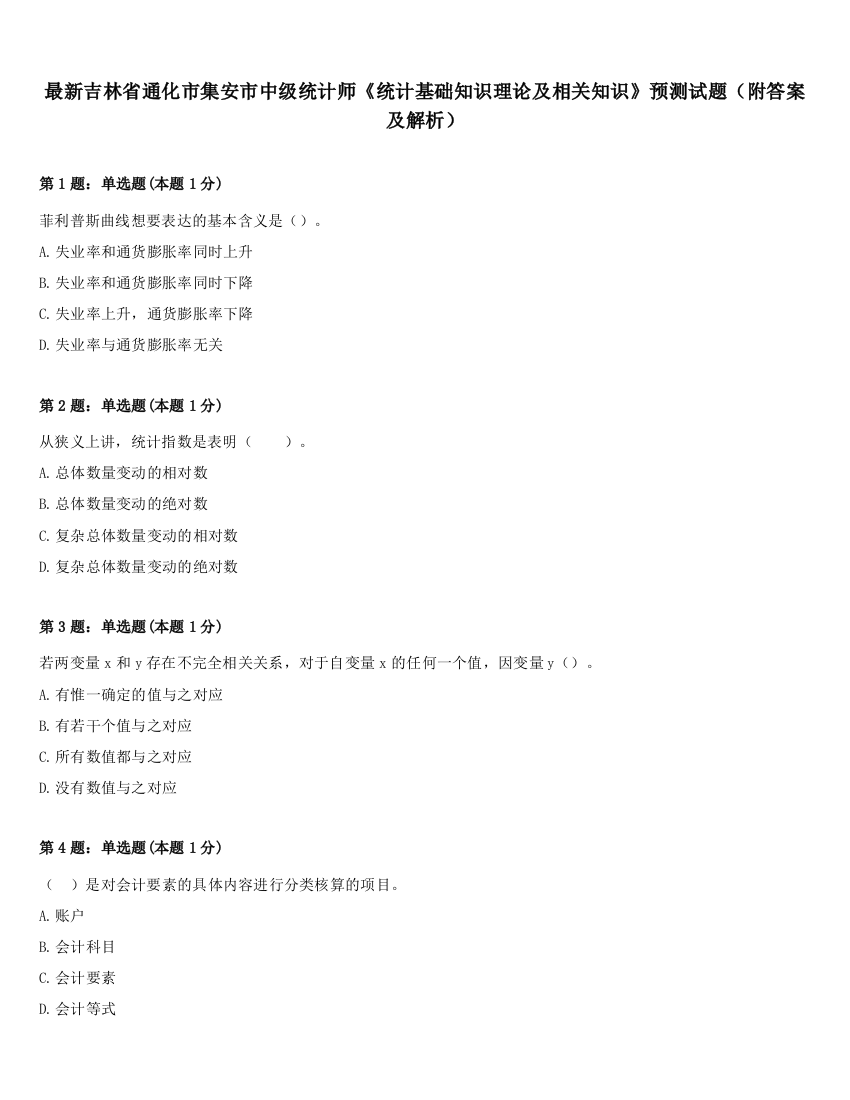 最新吉林省通化市集安市中级统计师《统计基础知识理论及相关知识》预测试题（附答案及解析）