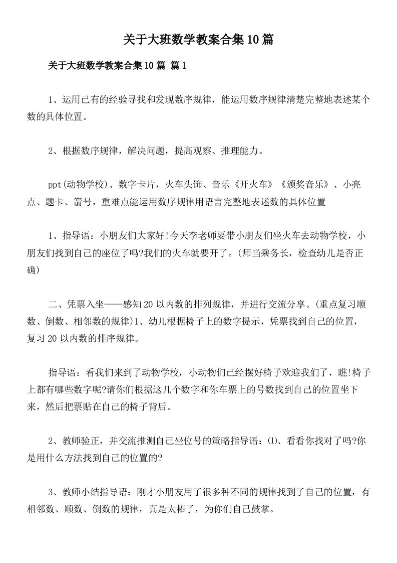 关于大班数学教案合集10篇