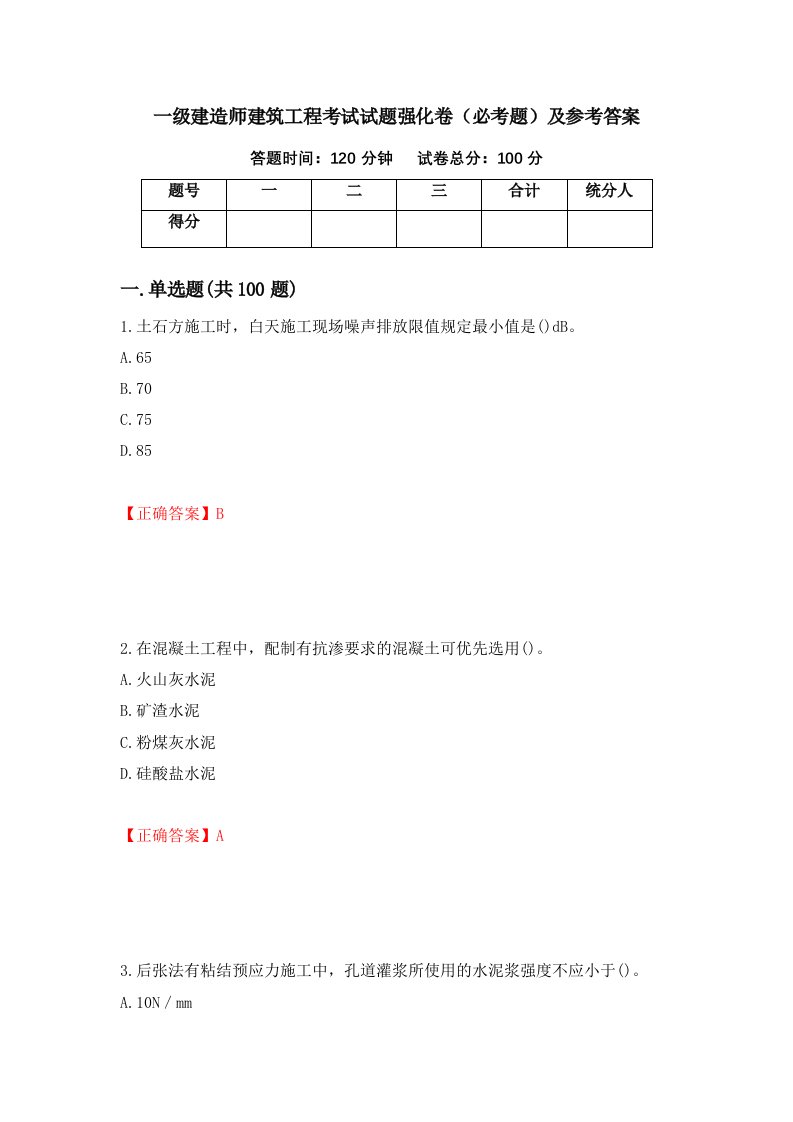 一级建造师建筑工程考试试题强化卷必考题及参考答案第61套