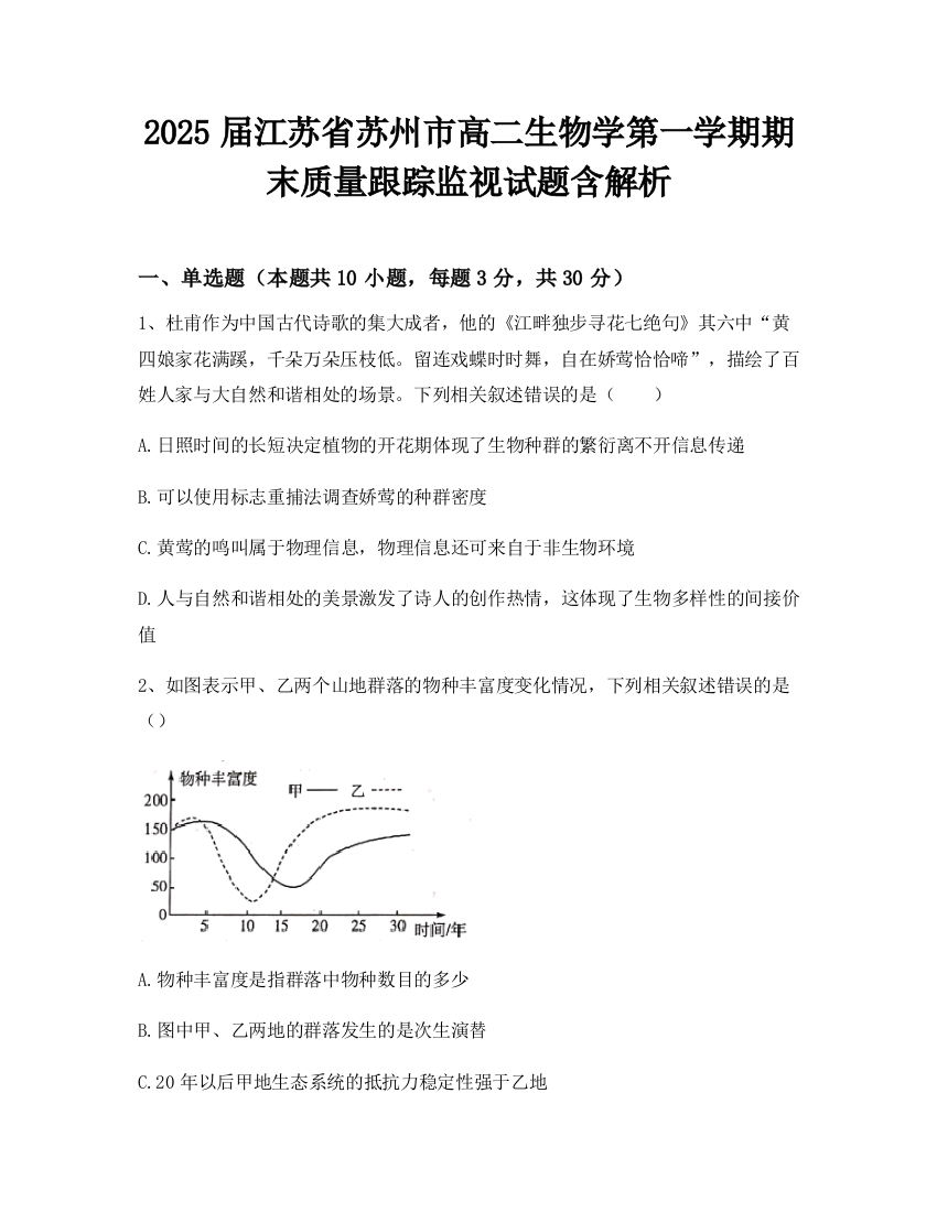 2025届江苏省苏州市高二生物学第一学期期末质量跟踪监视试题含解析