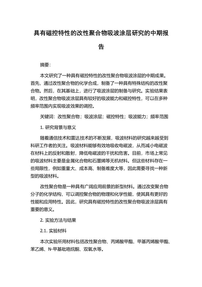 具有磁控特性的改性聚合物吸波涂层研究的中期报告