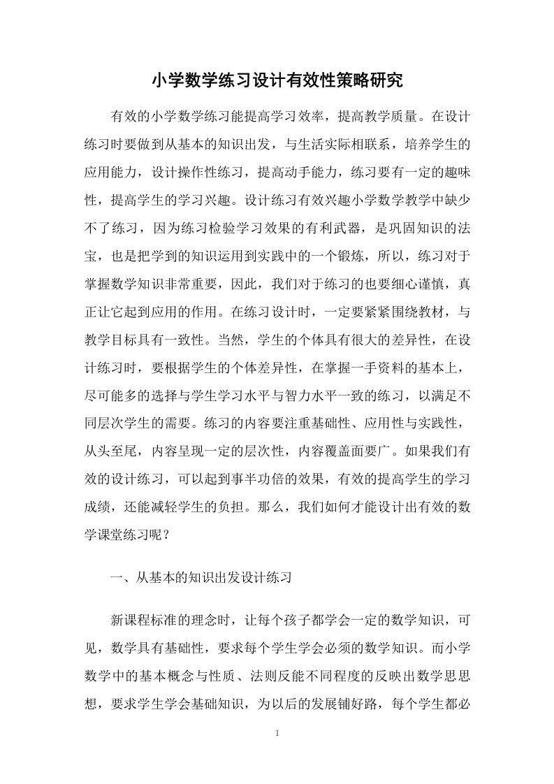 小学数学练习设计有效性策略研究