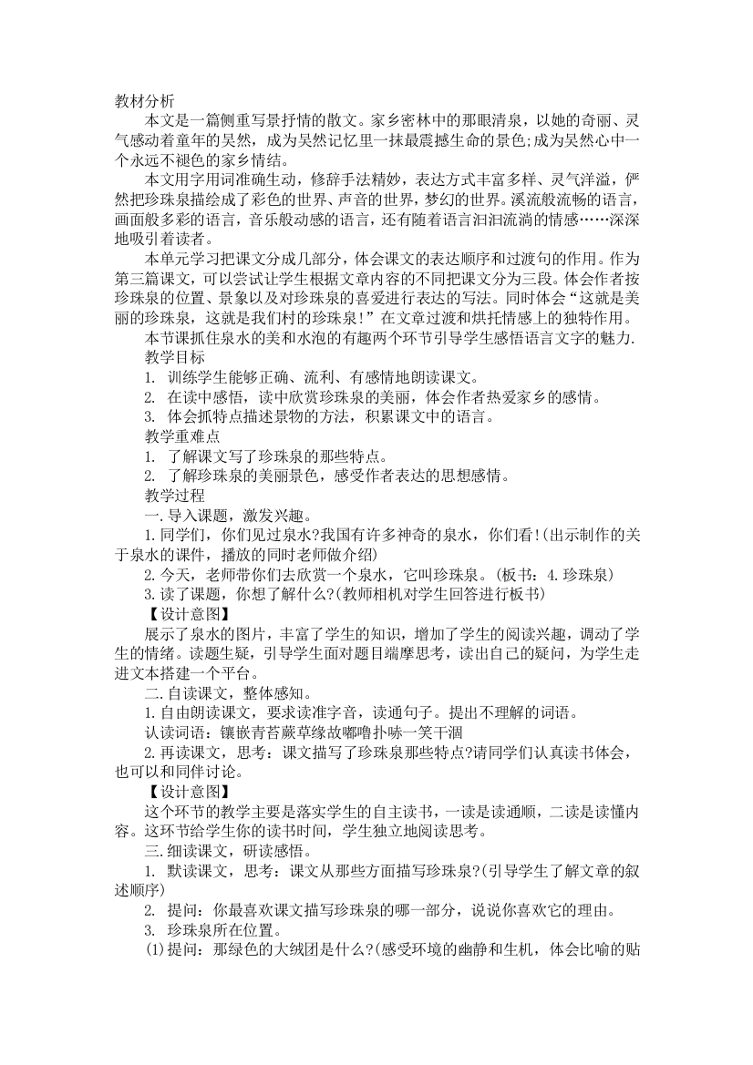 小学语文优秀教案——珍珠泉