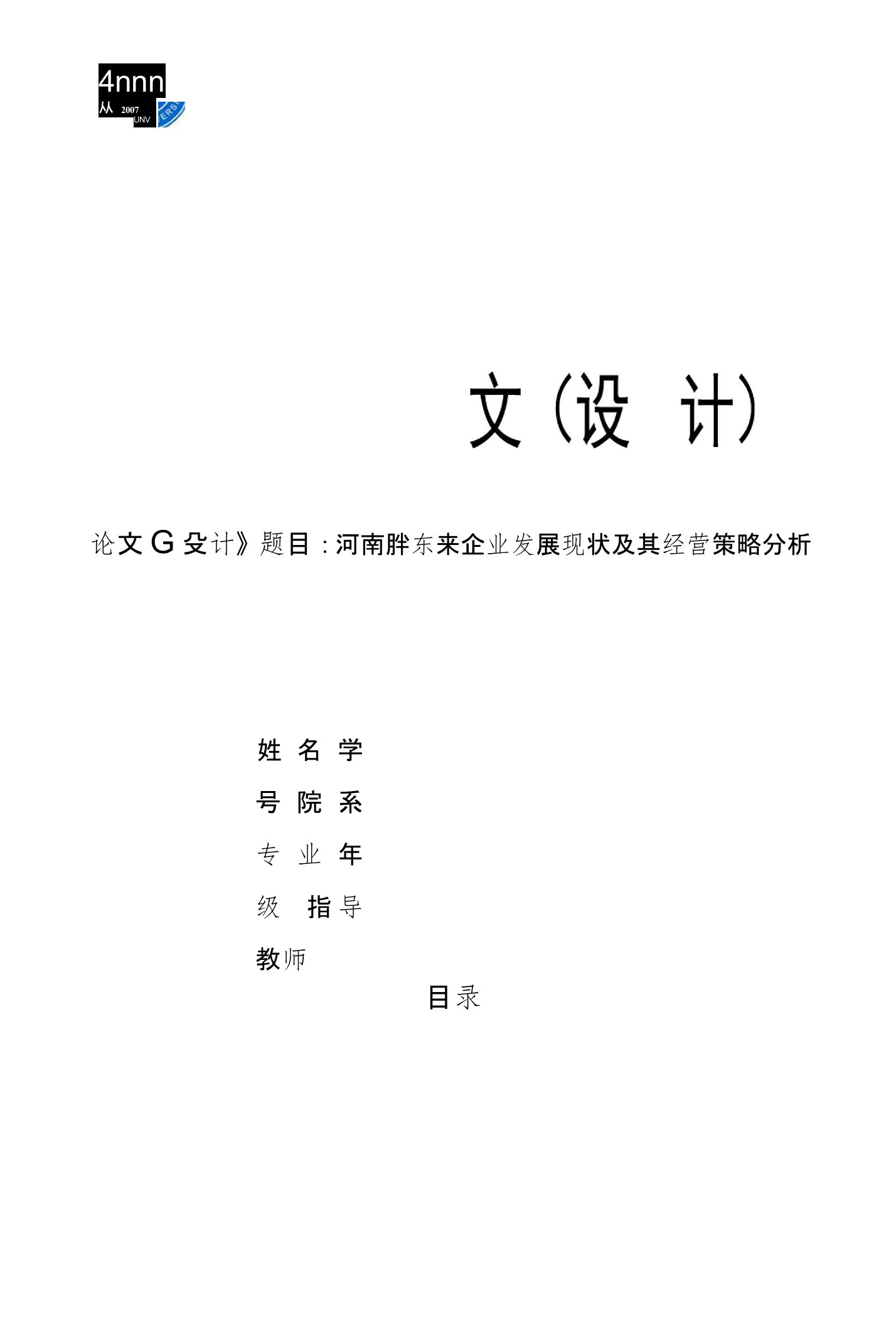 毕业论文--河南胖东来企业发展现状及其经营策略分析