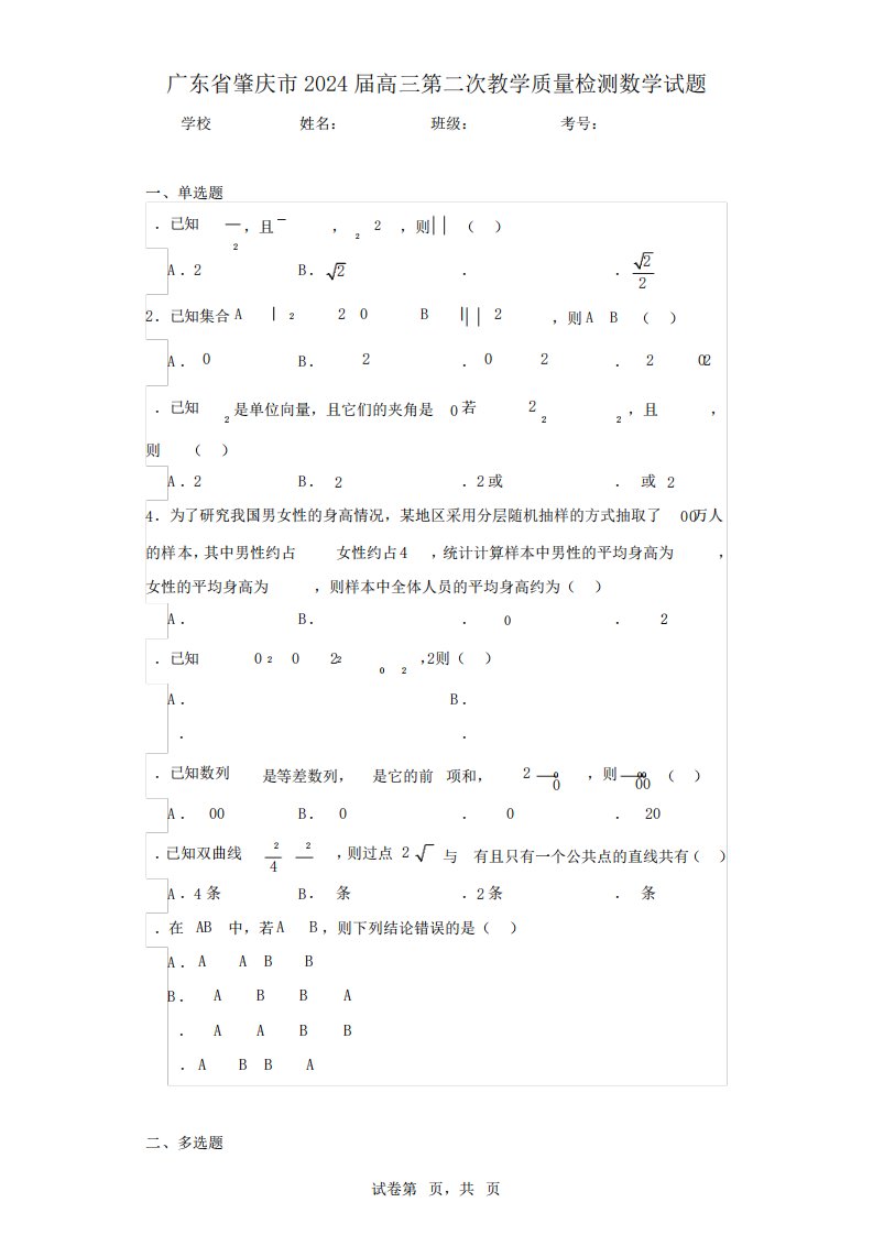 广东省肇庆市2024届高三第二次教学质量检测数学试题(含答案解析)