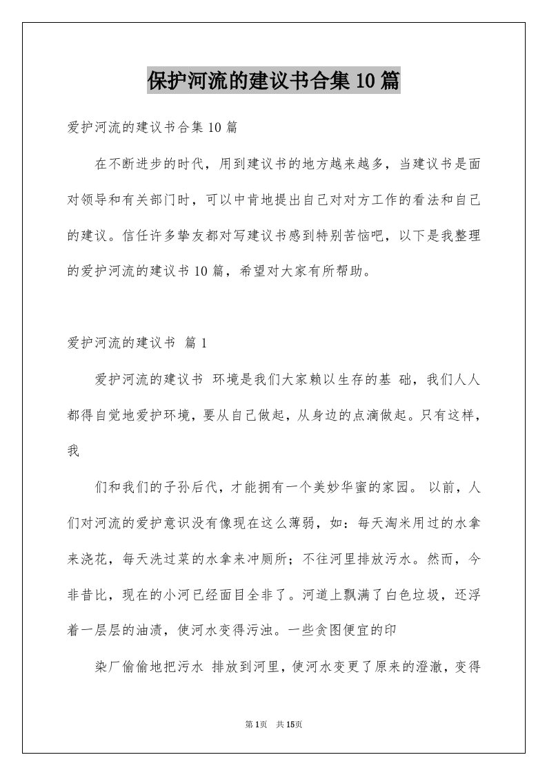 保护河流的建议书合集10篇