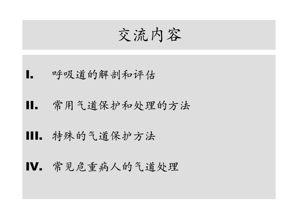 危重病人的气道处理讲课电子教案