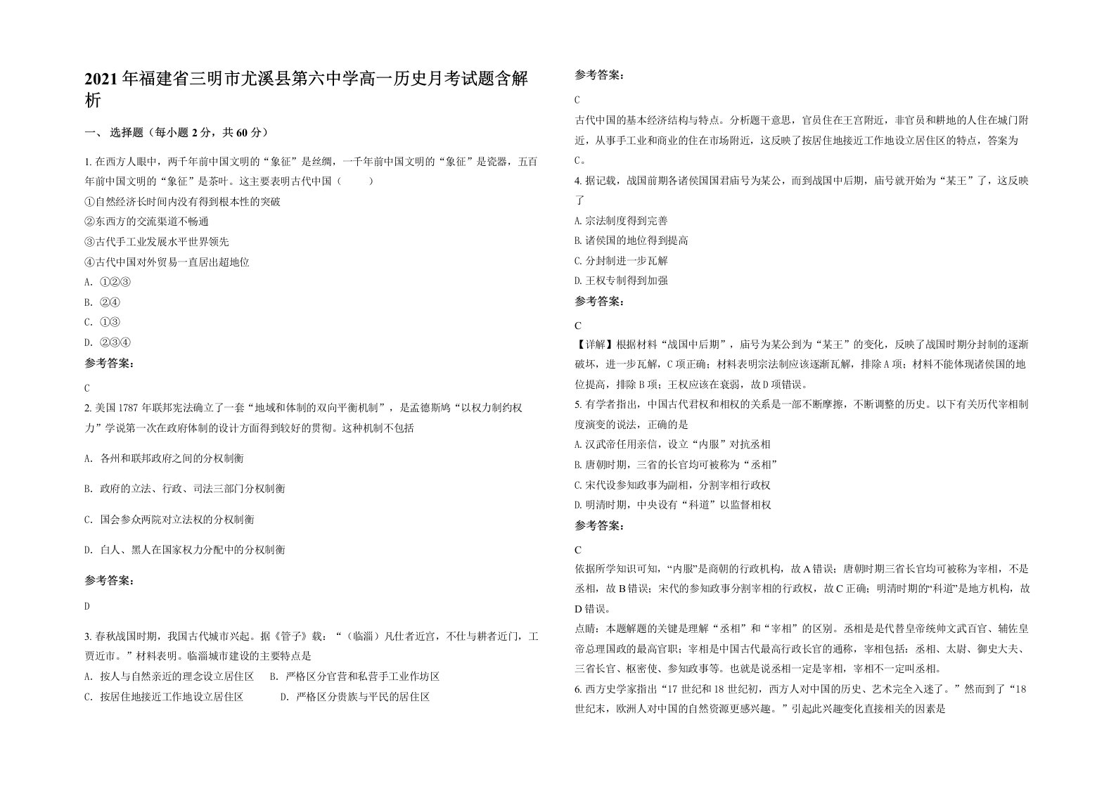 2021年福建省三明市尤溪县第六中学高一历史月考试题含解析