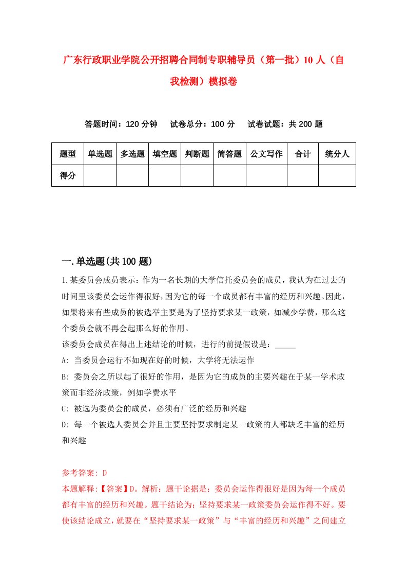 广东行政职业学院公开招聘合同制专职辅导员第一批10人自我检测模拟卷第9卷