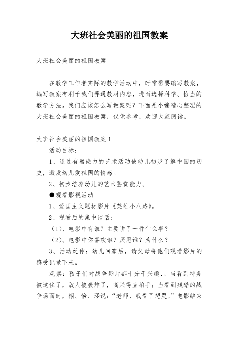 大班社会美丽的祖国教案_1