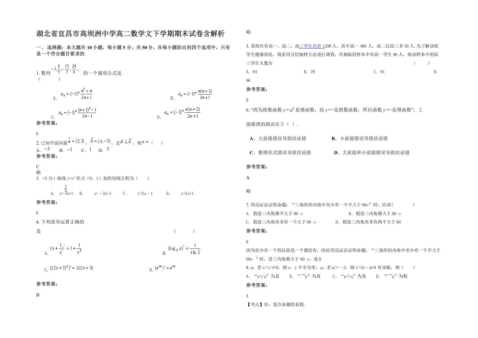 湖北省宜昌市高坝洲中学高二数学文下学期期末试卷含解析