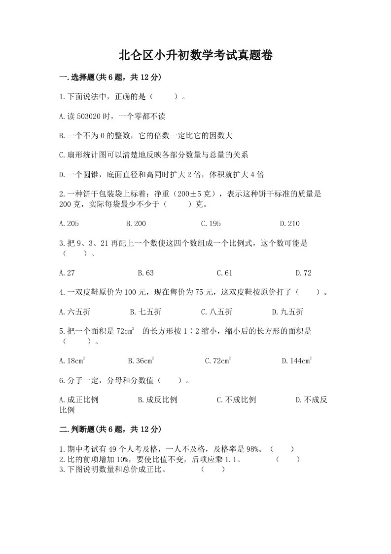 北仑区小升初数学考试真题卷新版