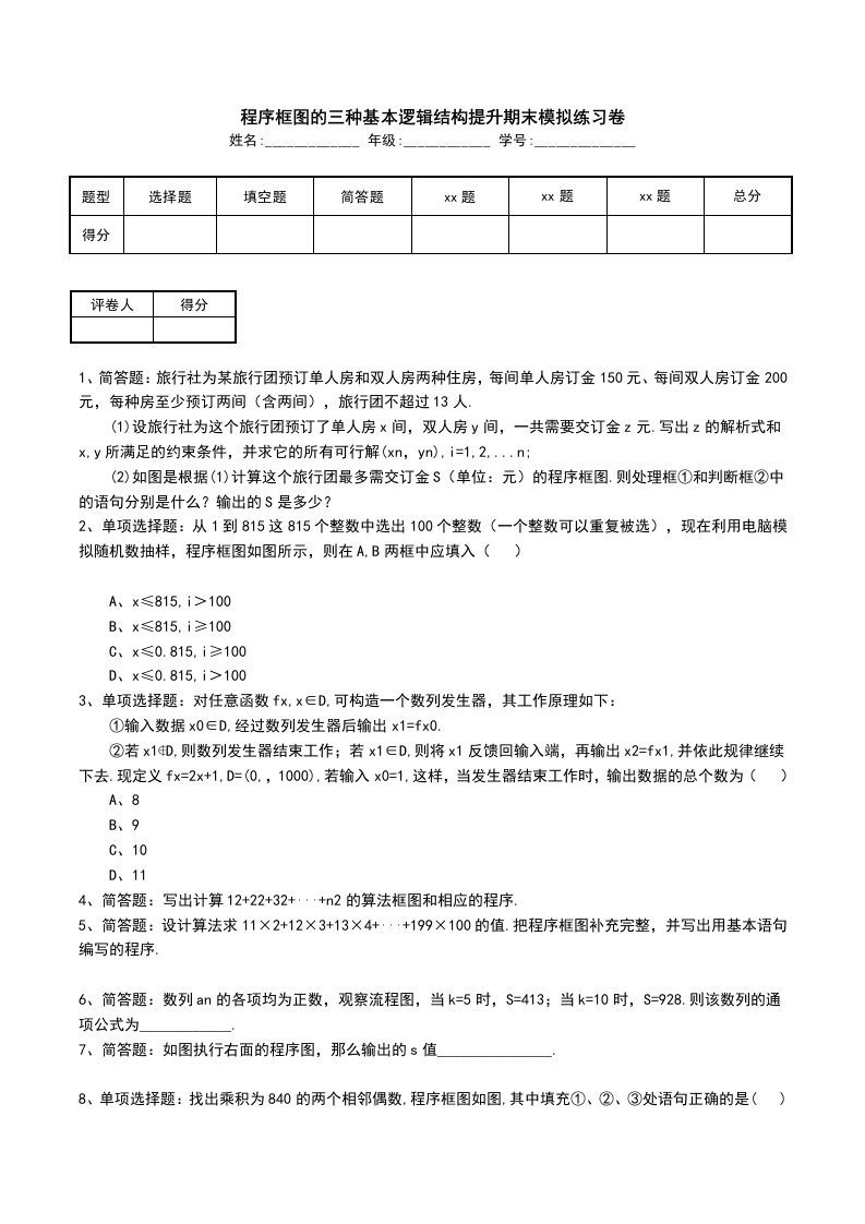 程序框图的三种基本逻辑结构提升期末模拟练习卷