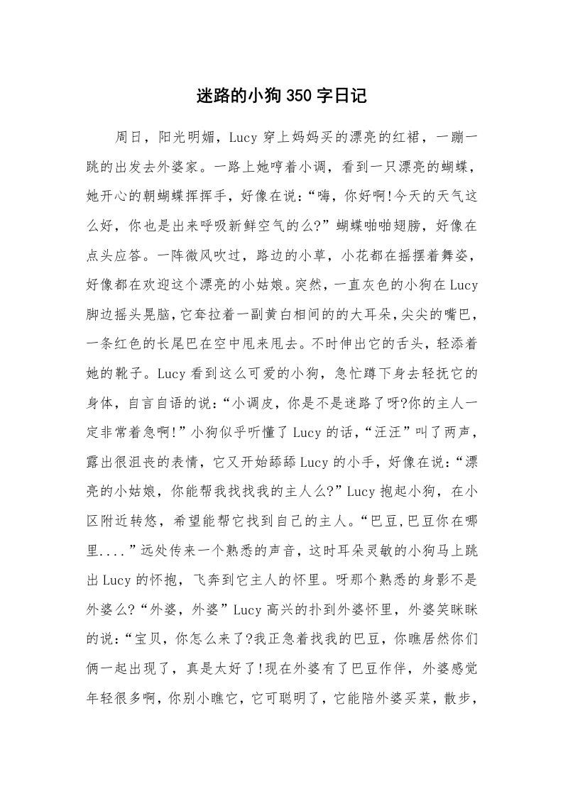 迷路的小狗350字日记