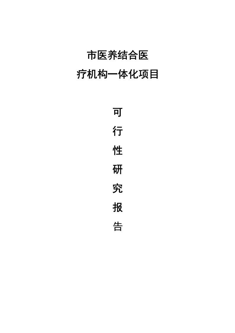 民办养老院养老机构工作可行性研究资料报告材料1