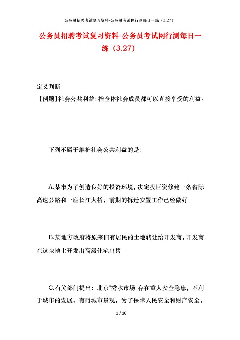 公务员招聘考试复习资料-公务员考试网行测每日一练（3.27）