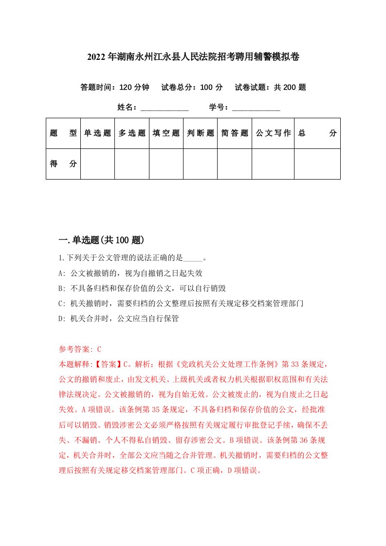 2022年湖南永州江永县人民法院招考聘用辅警模拟卷第97期