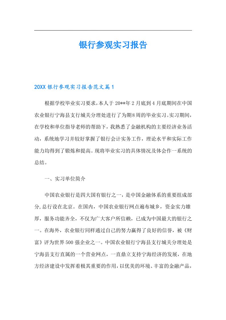 银行参观实习报告