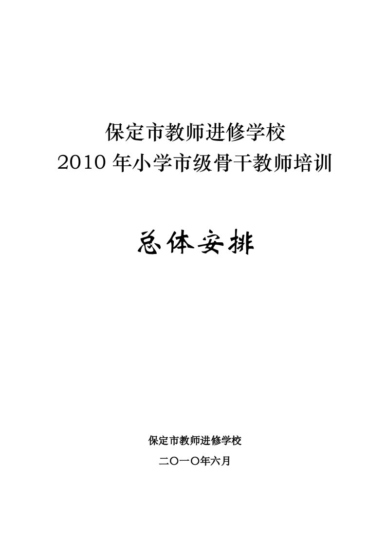 进修骨干教师培训汇编