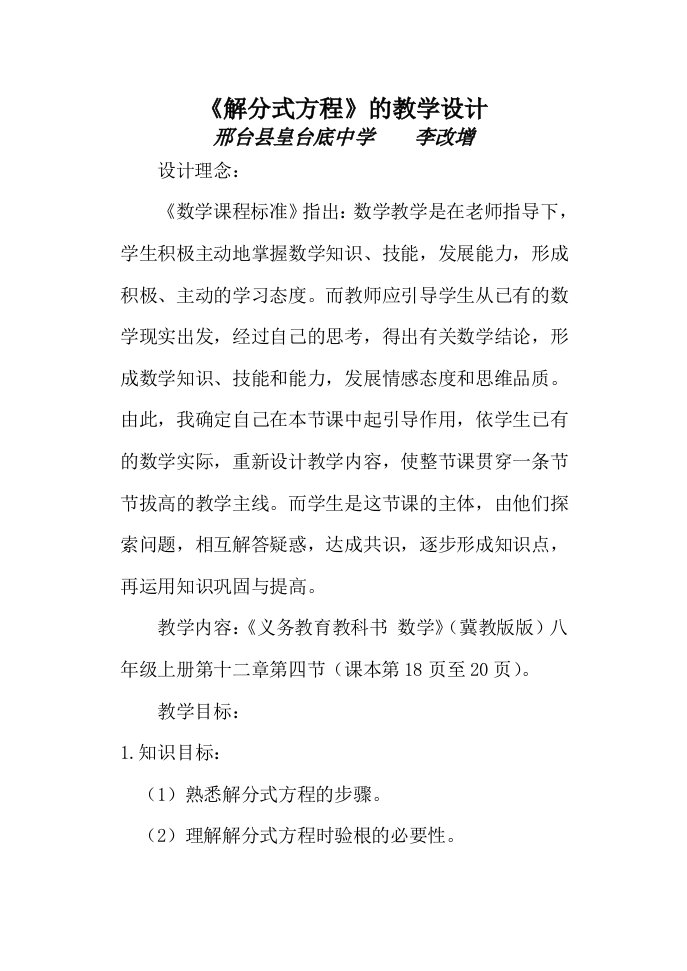 解分式方程教学设计