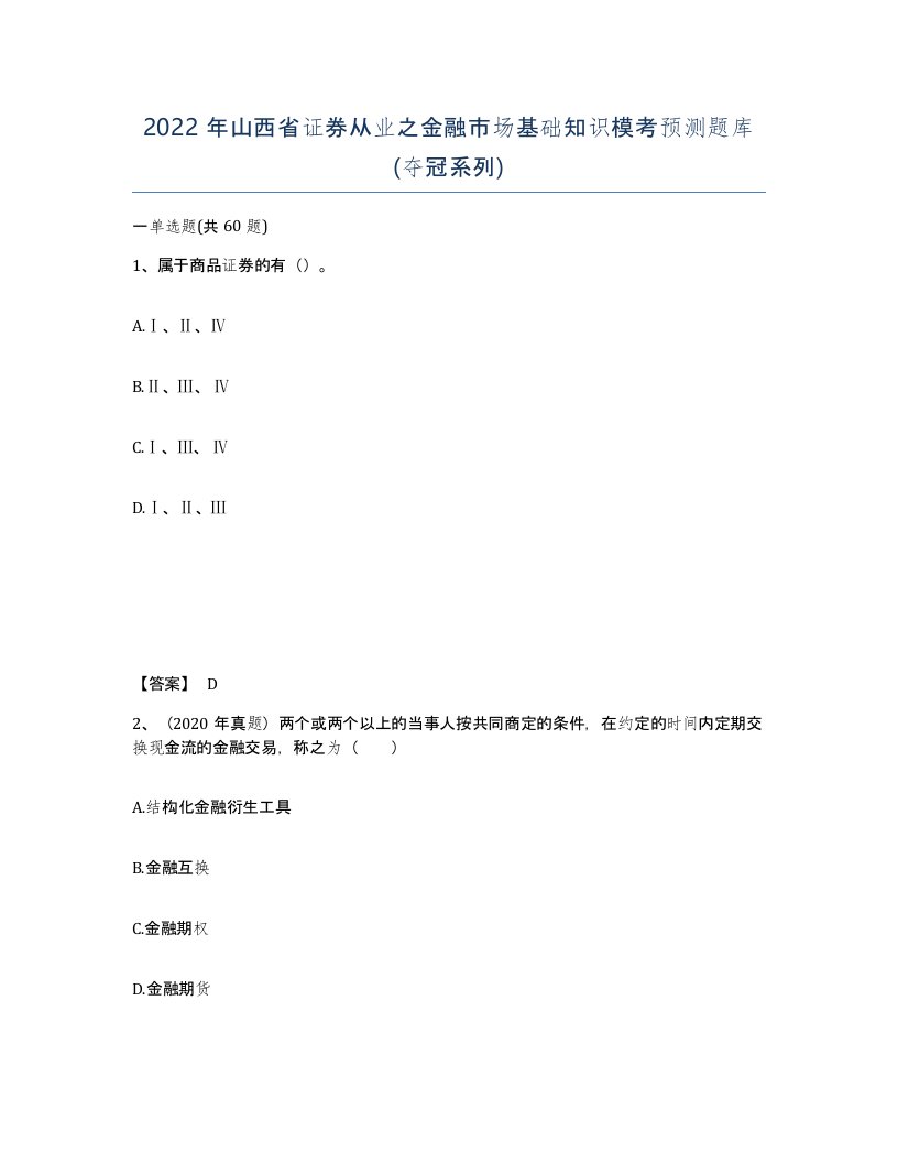 2022年山西省证券从业之金融市场基础知识模考预测题库夺冠系列