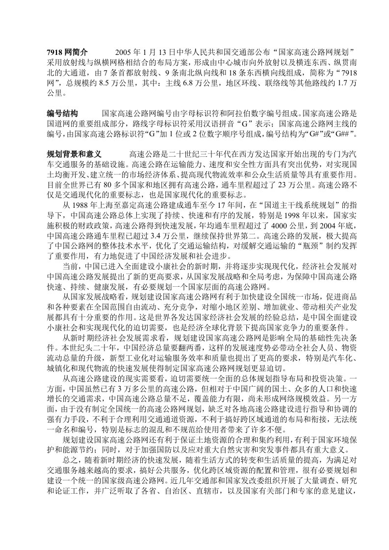 中国7918国家高速公路网介绍