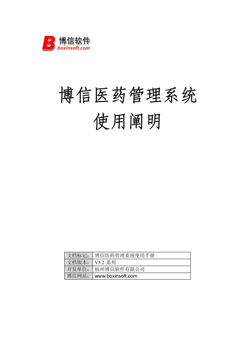 博信药店管理系统使用说明