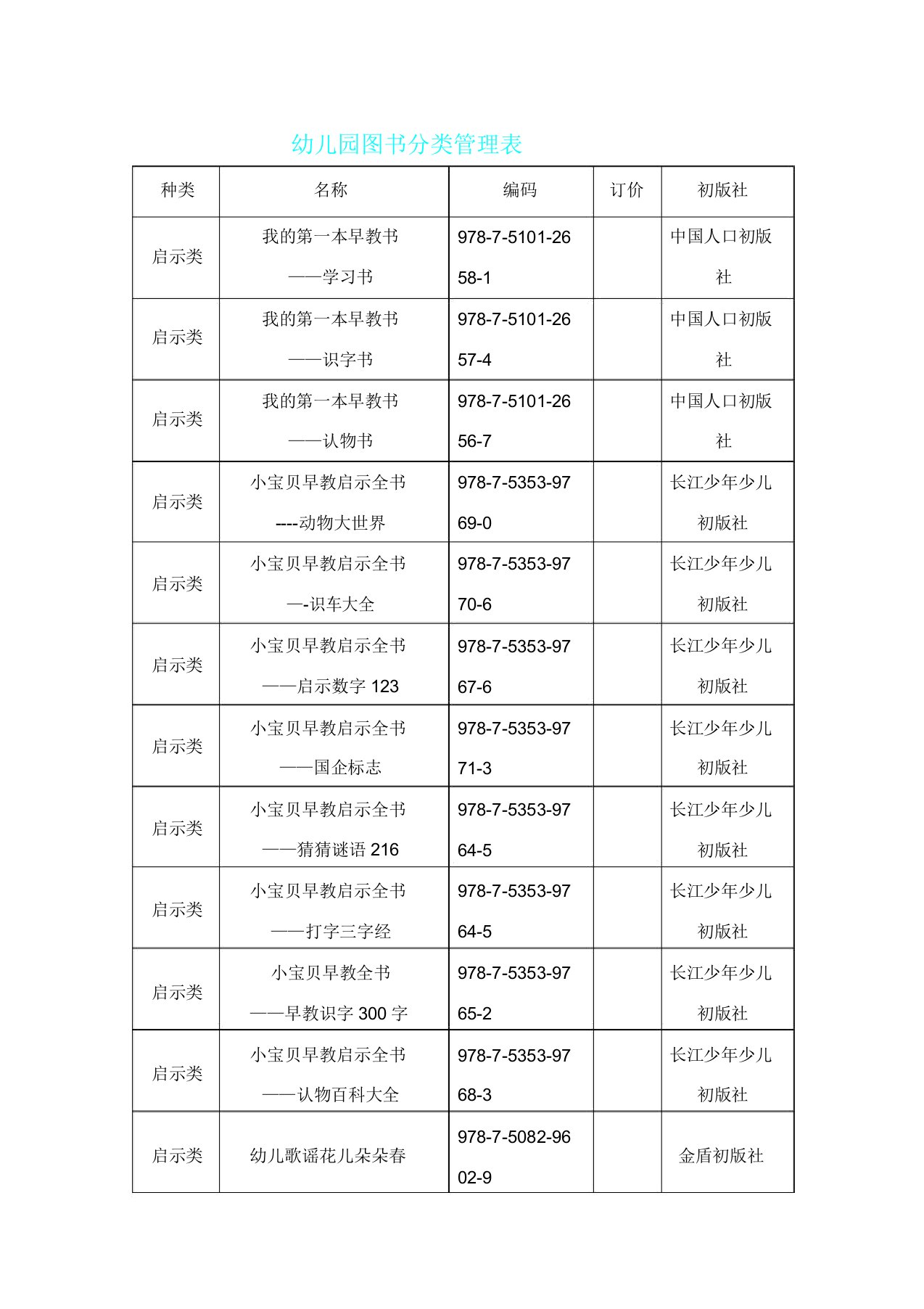 幼儿园教学图书分类管理学习表格